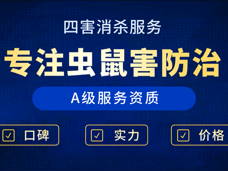 一里达虫控企业形象展示